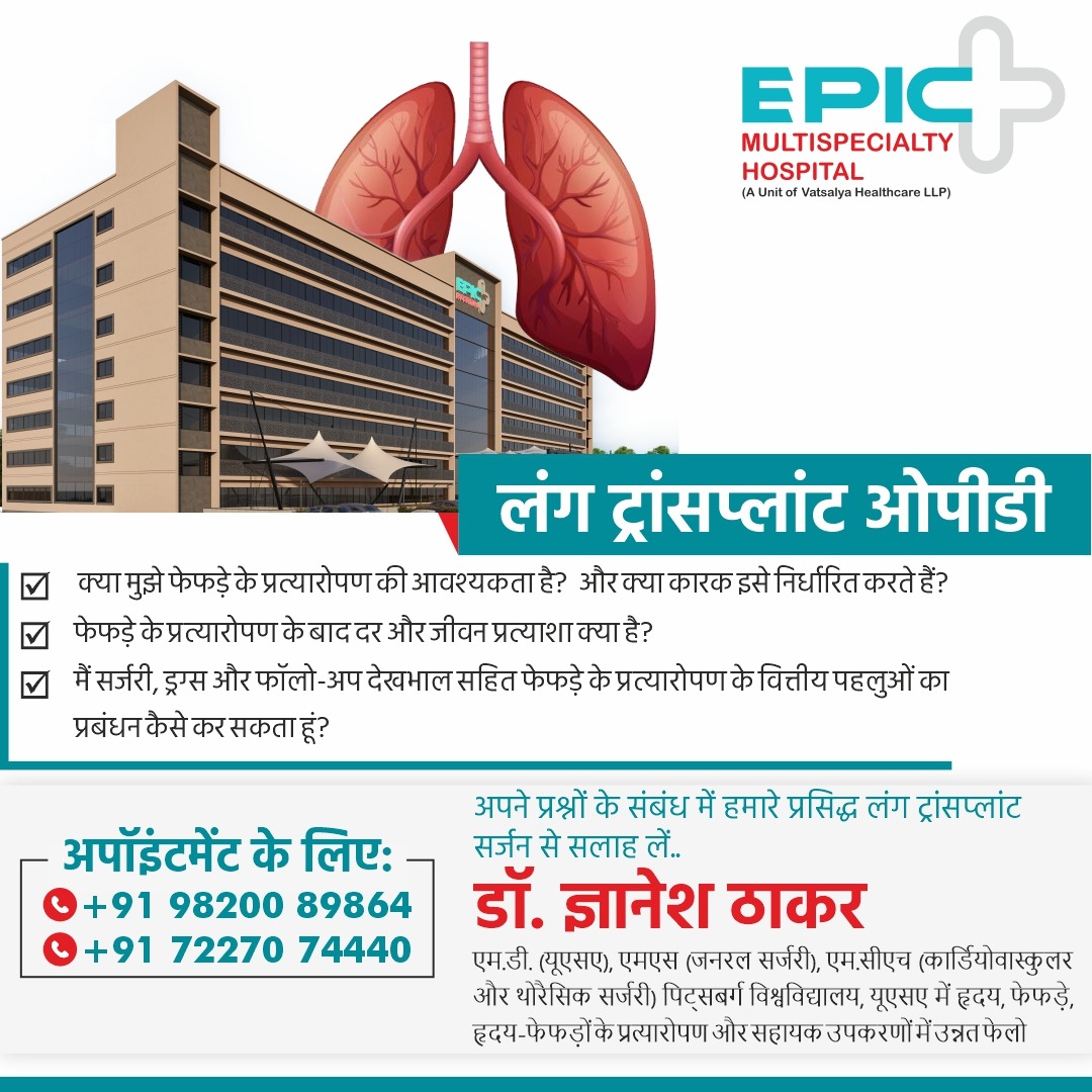 mehta_jaykumar's tweet photo. फेफड़े के प्रत्यारोपण (ट्रांसप्लांट) के भारत के प्रसिद्ध ट्रांसप्लांट सर्जन डॉ. ज्ञानेश ठाकर से फेफड़े के प्रत्यारोपण के सभी प्रश्नों पर सटीक और स्पष्ट मार्गदर्शन प्राप्त करें।
 दिनांक: 25 अप्रैल 2025, शुक्रवार
 समय: दोपहर 3 बजे से शाम 5 बजे तक
 स्थान:https://t.co/5bF5GetRj1 https://t.co/nNhzFuT1C3