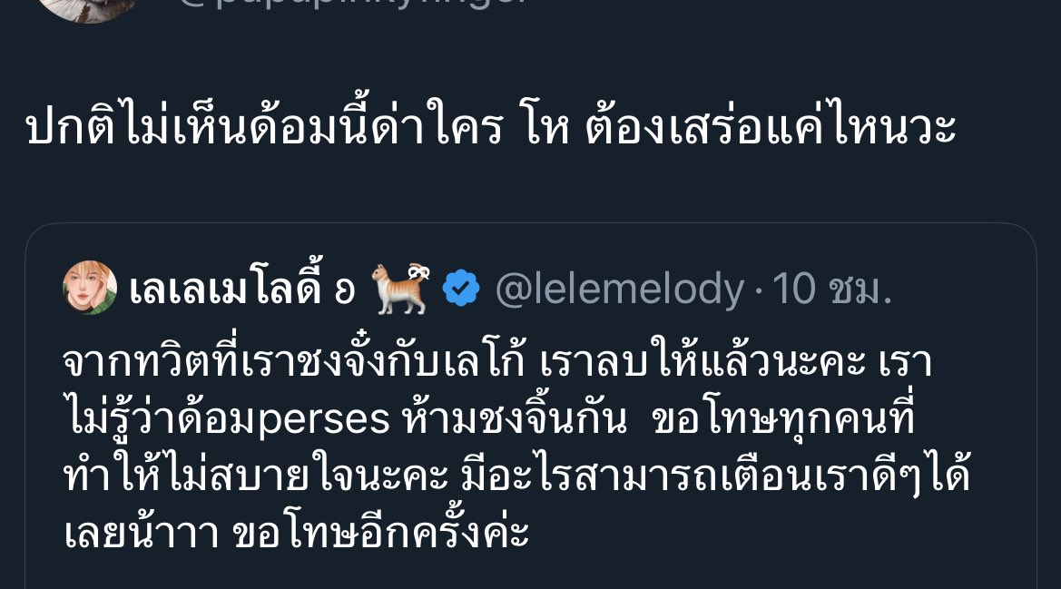 ก็ไม่รู้จริงๆ ก็ขอโทษและลบแล้ว ถถถถ ไม่มีใครดีเท่าแม่พี่แล้วค่ะ ขอโทษที่ไปทำตัวเสร่อในชีวิตพี่ 😔 เดี๋ยวหนูตกนรกเองค่ะ ฮรุกๆ