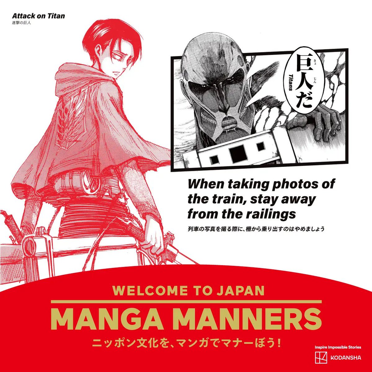 1225revi_a's tweet photo. 『進撃の巨人』など計17作品によるマナー広告が東海道新幹線の駅に出現！

4月24日（木）より6月30日（月）までの約2ヵ月間、講談社は、JR東海の東京駅・品川駅・名古屋駅・京都駅・新大阪駅にて、世界で大人気の漫画17作品のキャラクターによる広告”MANGA MANNERS”を展開

4月24日（木）以降、JR東海の東京駅・品川駅・���都駅・新大阪駅をご利用いただいた訪日客の方を対象に、今回の17マナーを1冊にまとめたリーフレットを配布(画像4枚目)
※リーフレットは訪日客の方を対象に、きっぷ売り場や改札等でＪＲ東海の駅係員より配布

■展開期間及び展開場所
【展開期間】
4月24日（木）～6月30日（月）
※名古屋駅は、うち一部期間のみ

【展開場所】
・東京駅（東海道新幹線）
日本橋口改札付近、日本橋口改札2階コンコース、八重洲南口改札内待合室付近、中央改札内待合室付近、八重洲南改札付近

・品川駅（東海道新幹線）
新幹線北口改札内、新幹線北乗換口付近、新幹線上りホーム、新幹線南口改札付近コインロッカー

・名古屋駅
コンコース（デジタルサイネージ）

・京都駅（東海道新幹線）
待合室付近

・新大阪駅（東海道新幹線）
待合室付近

※一部の広告は改札内にて掲出