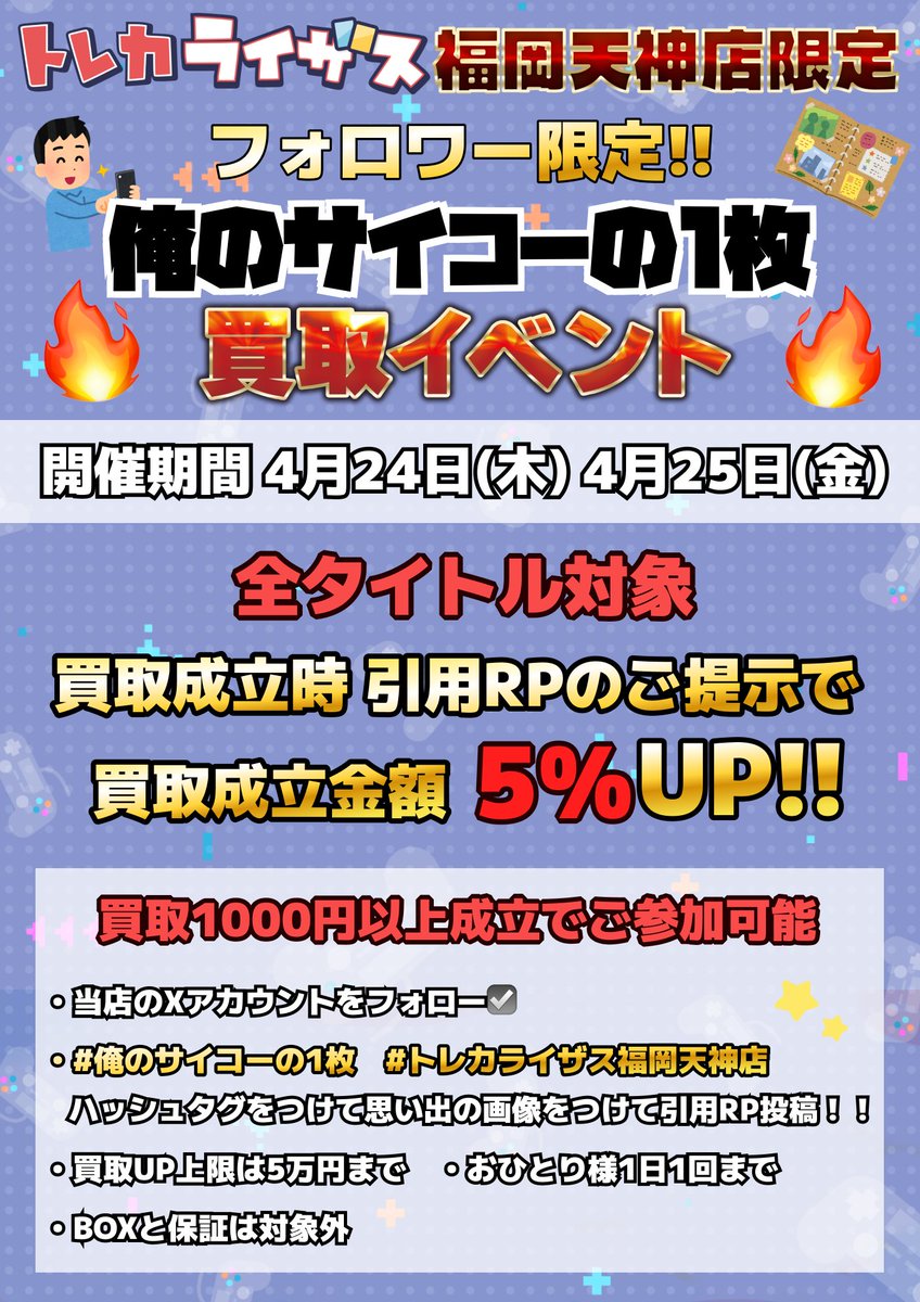 RisesFukuoka's tweet photo. 🚨緊急開催🚨
＼＼24日&25日限定／／

🔥俺のサイコーの1枚‼買取イベント🔥
　   開催中💃🎶

こちらのツイートに…👀
#俺のサイコーの1枚　#トレカライザス福岡天神店　
👆2つのハッシュタグを付けて引用リポスト❕

思い出のカードや写真を一緒につけてくださいね🥳
お売りいただくタイミングで撮っていただいても大丈夫です🥰
買取成立時ご提示で5⃣%UPしちゃいます✨

皆さまのサイコーな1枚お待ちしております🔥🔥

ご来店お待ちしております💁✨