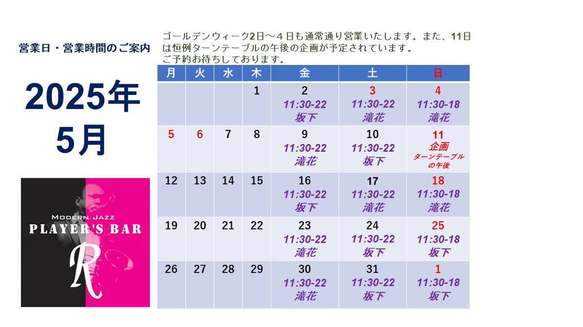 モダンジャズ Player's Bar Rです。5月の営業案内です。ゴールデンウィーク中5月1日（金）～3日（日）も通常通り営業いたします。また、11日（日）には恒例企画となりました「ターンテーブルの午後」が14時から開催されます。
ご予約は playersbarr@gmail.com まで。
#Jazzkissa #ジャズ喫茶 #谷根千