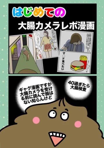 続きはこちらから↓↓↓
始めから完結まで無料で読めます👇

▼はじめての大腸カメラレポ漫画▼
https://t.co/h1hmLyd5am 