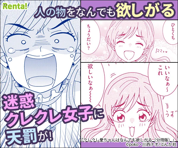 /
 広告で話題!おすすめ作品📢
\

『クレクレ愛ちゃんはなんでも欲しがる(分冊版)』
#poko 先生(@daccho_poko) 
#川西 ナオ 先生(@Kawanishinao) 

星刈愛は、おねだり上手。
ランチのひとくち・仕事のノベルティー・そして、他人の彼氏まで……!?

作品はコチラ👇
https://t.co/03VTPGS9On 