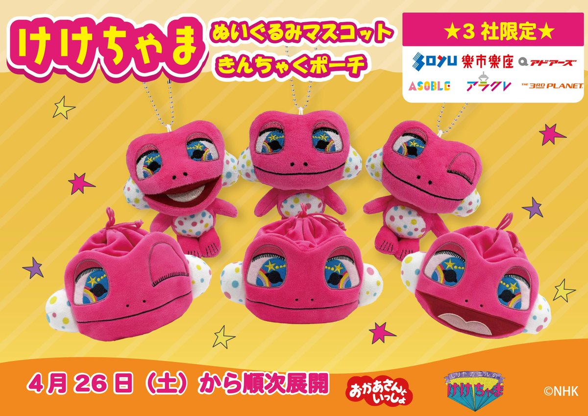🐸4月26日(土)より順次登場🐸 NHK Eテレ「おかあさんといっしょ」の