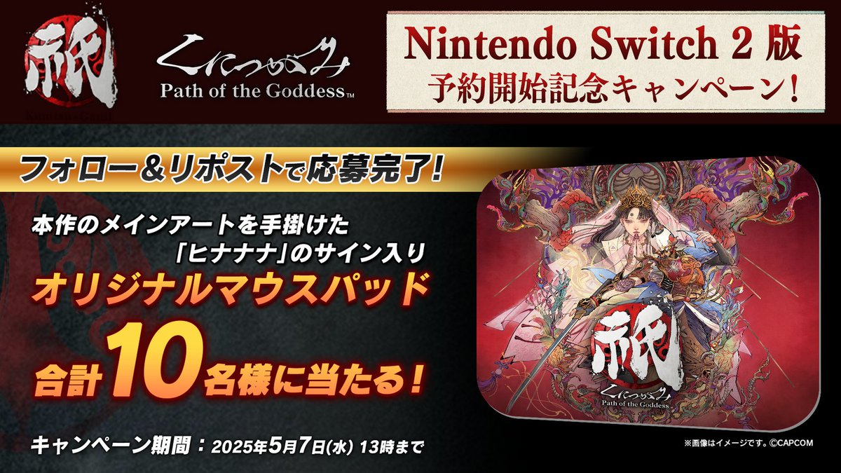 🎉Nintendo Switch 2 版 予約開始🎉
『祇（くにつがみ）：Path of the Goddess』予約開始記念キャンペーン開催 ✨

抽選で合計10名様に、本作のアートを手掛けた「ヒナナナ」直筆サイン入りマウスパッドをプレゼント！🎁

【参加方法】
①本アカウントをフォロー
②本ポストをリポスト