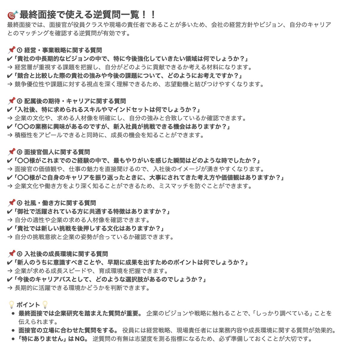 meijin_job's tweet photo. 『🎯最終面接で使える逆質問一覧！！』 https://t.co/mq7fWwD2TE