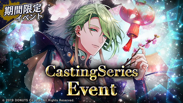 ☆Casting Seriesイベント開幕！ 期間：4/27(日)～5/4(日)14:59