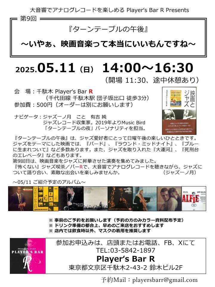 モダンジャズPlayer's Bar Rです。ターンテーブルの午後「第９回」～いやぁ、映画音楽って本当に良いものですね～ 4.13（日） 14:00～16:30 ご予約は playersbarr@gmail.comまで