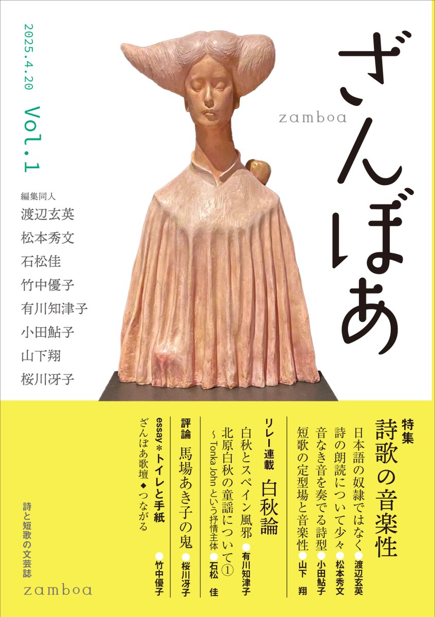 現代詩と短歌が共同する初の文芸誌「ざんぼあ」創刊！
現代詩から渡辺玄英・松本秀文・石松佳、短歌からは竹中優子・有川知津子・小田鮎子・山下翔・桜川冴子という気鋭の8名が集結。
詩や短歌のほか、文学論にエッセイと充実のラインナップです👑
#短歌 ＃現代詩