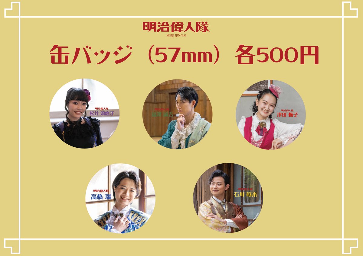 梅子です? 4月29日(火祝)から、明治偉人隊の新しいグッズを販売いたし 