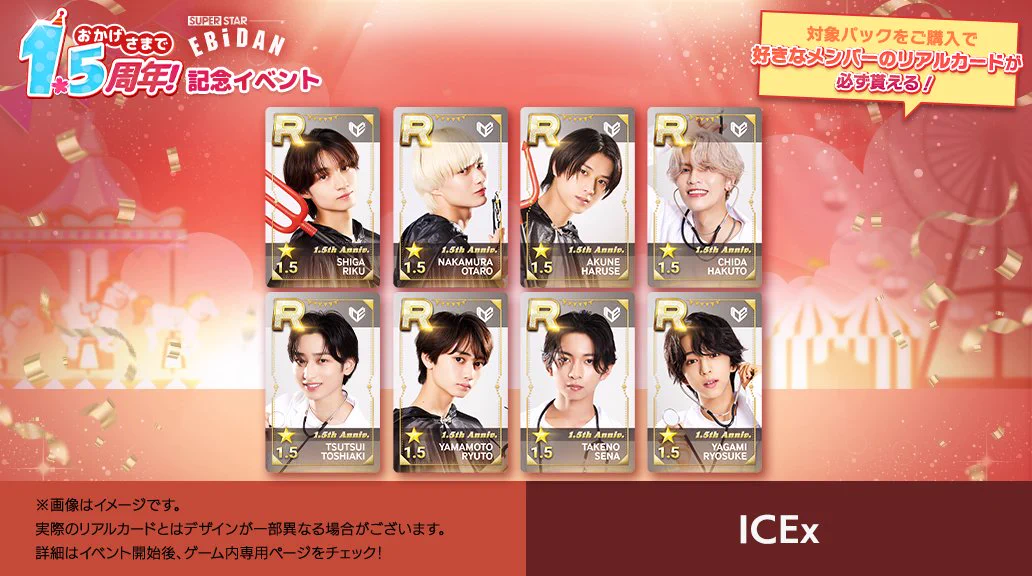 SUPERSTAR EBiDAN 公式 в X: „⋰ #SS_EBiDAN🎊𝟏.𝟓周年記念 リアル