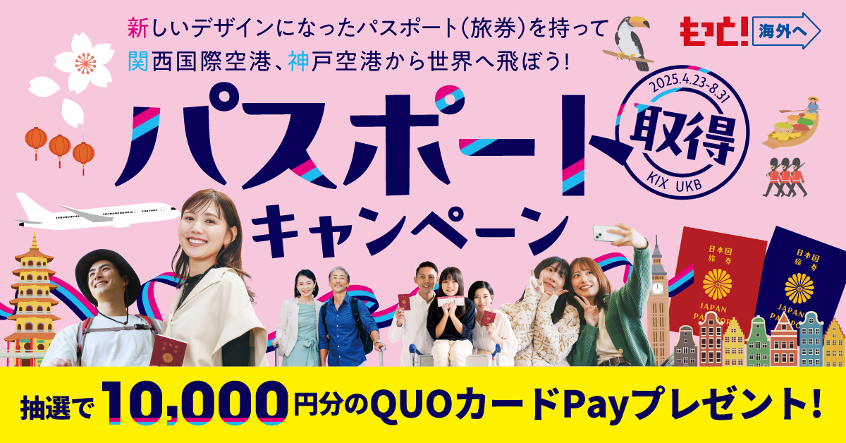 KIX_ITAMI_KOBE's tweet image. \もっと海外へ!パスポート取得キャンペーン実施中!🎉/
抽選で1万円分のQUOカードPayが当たるチャンス!
新しくなったパスポートを持って関西国際空港、神戸空港から世界へ飛び立ちませんか!
詳細はキャンペーンページよりご確認ください👇
kansai-airport.or.jp/flyfromkansai/…