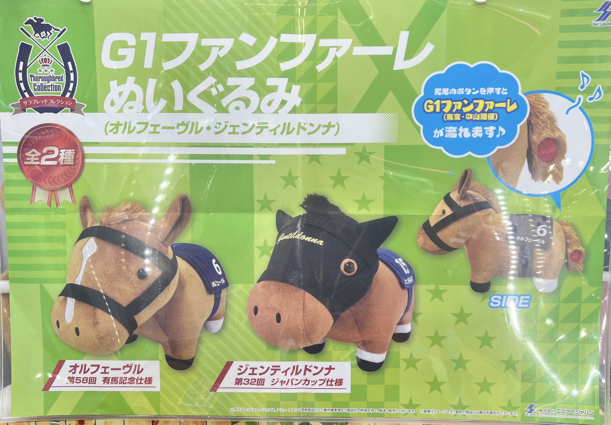 サラブレッドコレクション G1ファンファーレぬいぐるみ まとめ売り ぬいぐるみ サラブレッドコレクション ドウデュース G1ファンファーレ