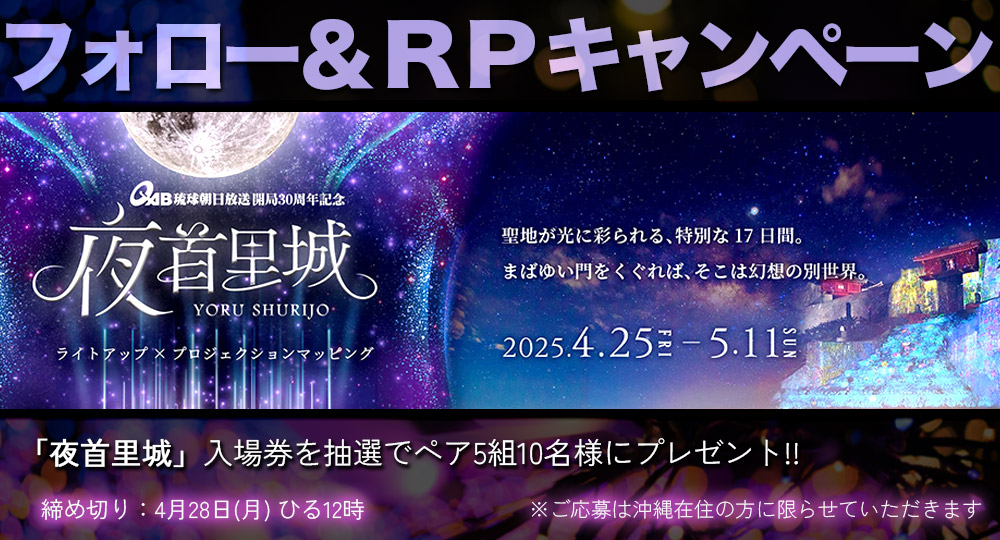 /／
QAB開局30周年記念 #夜首里城
ペアチケット プレゼント！！
\＼

【応募方法】
1️⃣ #QAB フォロー&amp;この投稿をリポストで完了！
2️⃣締切4/28(月)正午

「#首里城」で開催されるライトアップ・プロジェクションマッピングイベントです！沖縄在住の方限定🙇
qab.co.jp/information/x2…
#キャンペーン