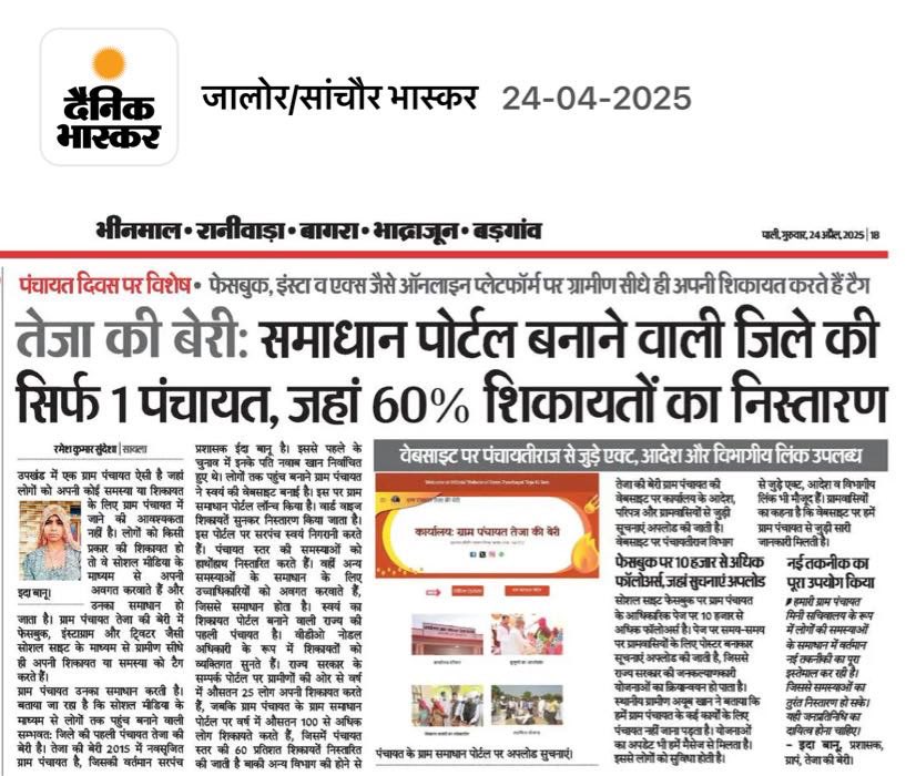 पंचायतों का डिजिटलीकरण न केवल प्रशासनिक प्रक्रियाओं को पारदर्शी और जवाबदेह बना रहा है बल्कि ग्रामीणों के लिए सेवाएं भी अब पहले से अधिक सुलभ हो गई है. माननीय मंत्री महोदय <a href="/madandilawar/">Madan Dilawar</a>  जी के नेतृत्व में हम लगातार बेहतर कार्य करने का प्रयास कर रहे है. <a href="/RajCMO/">CMO Rajasthan</a>