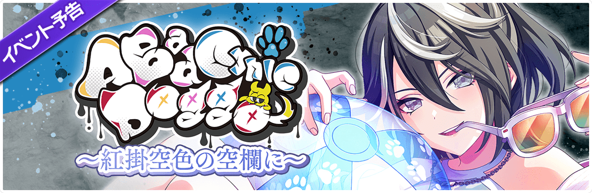 予告】 📢明日4月25日(金)12:00 〜 グルミク4.5周年イベント 「A Bad