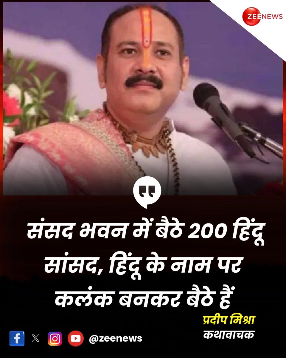 कथावाचक प्रदीप मिश्रा के विवादित बोल, विपक्ष के 200 सांसदों को बताया हिंदू के नाम पर कलंक

#PahalgamTerroristAttack #Pahalgam #JammuKashmir #PradeepMishra | #ZeeNews