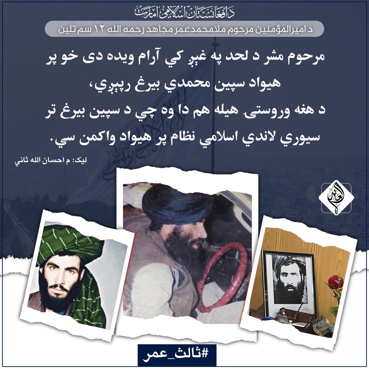 (ذاکرمل) (@mal_zakir49795) on Twitter photo مرحوم مشر د لحد په غېږ کي آرام ويده دی خو پر هيواد سپين محمدي بيرغ رپېږي،
د هغه وروستۍ هيله هم دا وه چي د سپين بيرغ تر سيوري لاندي اسلامي نظام پر هيواد واکمن سي.
م احسان الله ثاني <a href="/d_aty32929/">احسان اللّه (ثاني)</a>
#ثالث_عمر مرحوم مشر د لحد په غېږ کي آرام ويده دی خو پر هيواد سپين محمدي بيرغ رپېږي،
د هغه وروستۍ هيله هم دا وه چي د سپين بيرغ تر سيوري لاندي اسلامي نظام پر هيواد واکمن سي.
م احسان الله ثاني <a href="/d_aty32929/">احسان اللّه (ثاني)</a>
#ثالث_عمر