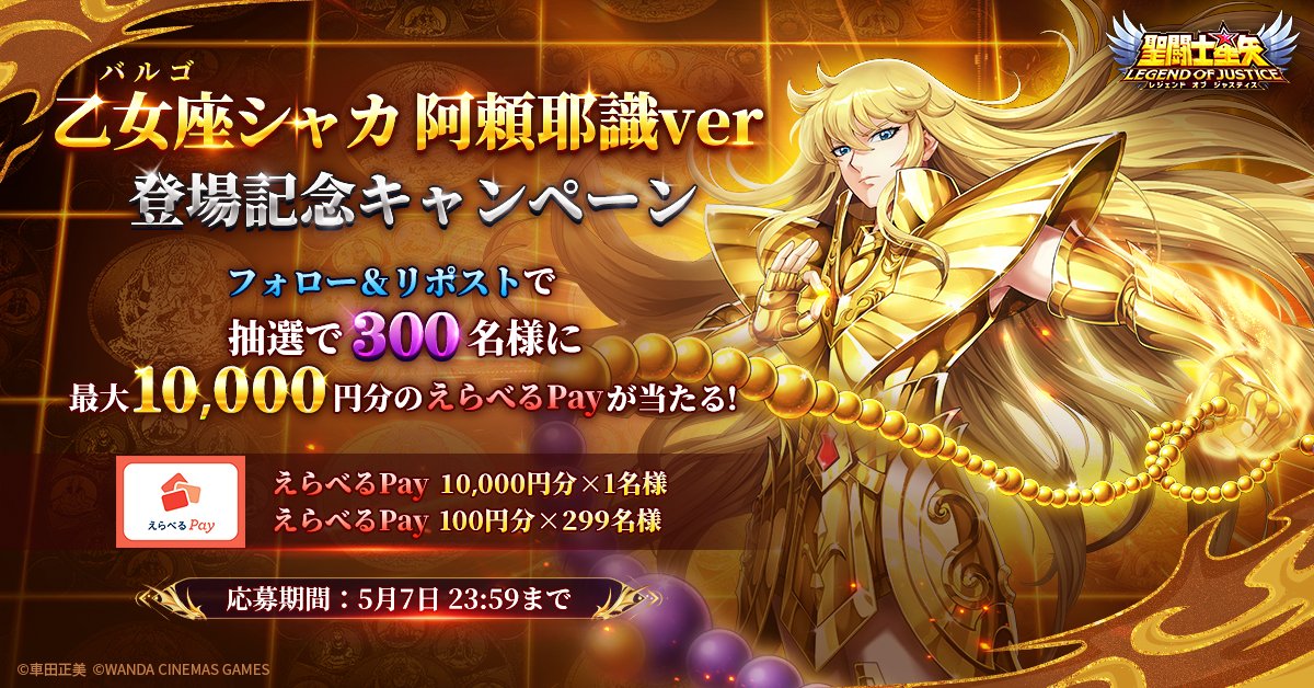 聖闘士星矢レジェンドオブジャスティス(星矢ジャスティス)公式 (@seiya_loj) on Twitter photo 🎉乙女座シャカ 阿頼耶識ver 登場記念!
抽選で300名様に最大10000円分の #えらべるPay が当たる!
⏬参加方法
①<a href="/Seiya_LoJ/">聖闘士星矢レジェンドオブジャスティス(星矢ジャスティス)公式</a>をフォロー & リポスト
②いいねで当選率UP
③結果は↓
x.rakusta.net/r/16128e84-722…
⏰ 応募期間:
5/7 23:59まで
#星矢ジャスティス #シャカ 🎉乙女座シャカ 阿頼耶識ver 登場記念!
抽選で300名様に最大10000円分の #えらべるPay が当たる!
⏬参加方法
①<a href="/Seiya_LoJ/">聖闘士星矢レジェンドオブジャスティス(星矢ジャスティス)公式</a>をフォロー & リポスト
②いいねで当選率UP
③結果は↓
x.rakusta.net/r/16128e84-722…
⏰ 応募期間:
5/7 23:59まで
#星矢ジャスティス #シャカ