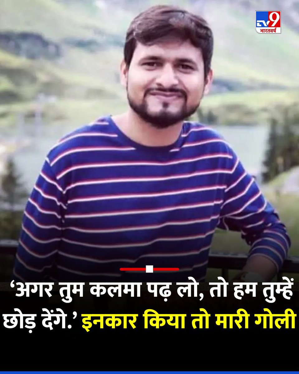 जब कलमा पढ़ने से इनकार करने पर गोली मार ही दी गई तो ये क़िस्सा मीडिया को किसने बताया? मृतकों में एक नाम सईद हुसैन शाह का भी है. क्या सईद ने भी कलमा पढ़ने से इनकार किया था? अपने दिमाग़ लगाइये…वो मत सोचिये जो भाजपा चाहती है.#Pahalgam #pahalgamattack #PahalgamTerrorAttack