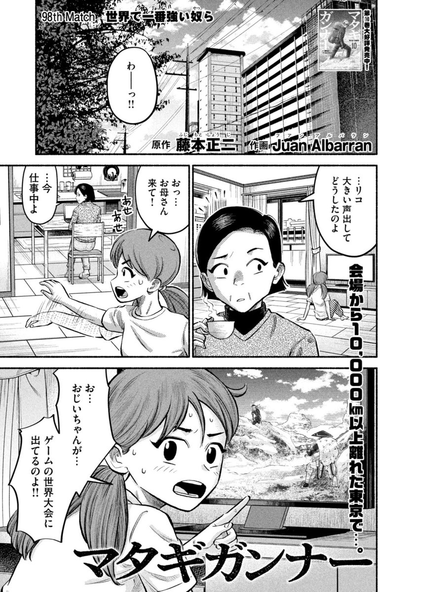 本日発売🎉
モーニング21・22号に #マタギガンナー 最新話が掲載‼️

98th Match「世界で一番強い奴ら」
--
Matagi Gunner 98 is now live on Morning 21-22! And it's official, there is only one chapter left! 😱Matagi Gunner will END on chapter 99, which will be published on May 8 👴🏻🎮 