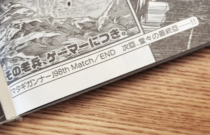 本日発売🎉
モーニング21・22号に #マタギガンナー 最新話が掲載‼️

98th Match「世界で一番強い奴ら」
--
Matagi Gunner 98 is now live on Morning 21-22! And it's official, there is only one chapter left! 😱Matagi Gunner will END on chapter 99, which will be published on May 8 👴🏻🎮 