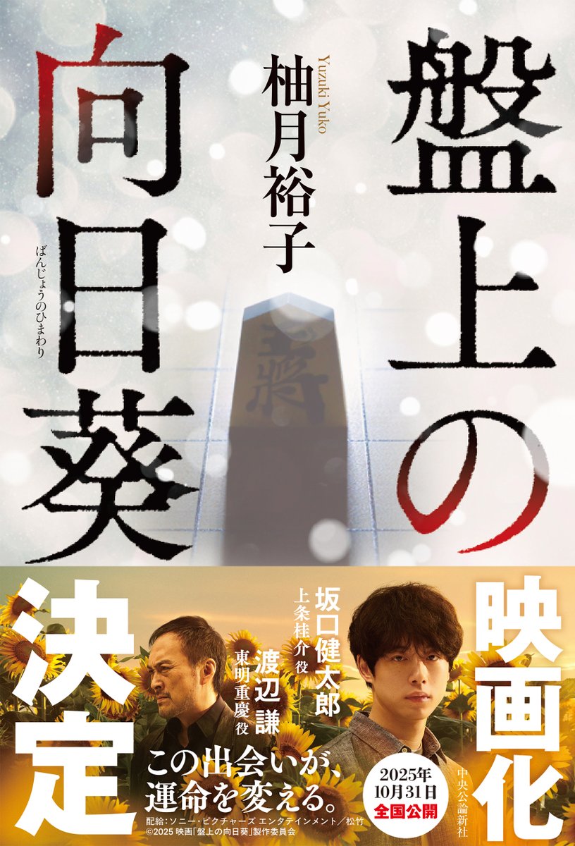 映像化カバー（全面オビ）つきの『盤上の向日葵』（単行本＆中公文庫上下巻）は、５月１日ごろから全国書店に随時出荷されます。※書店によって切り替わるタイミングが異なりますこと、ご了承ください
―°˖✧°☖🌻☗✧˖°―
『#盤上の向日葵』（#柚月裕子 著）2025/10/31劇場公開
（上条桂介役