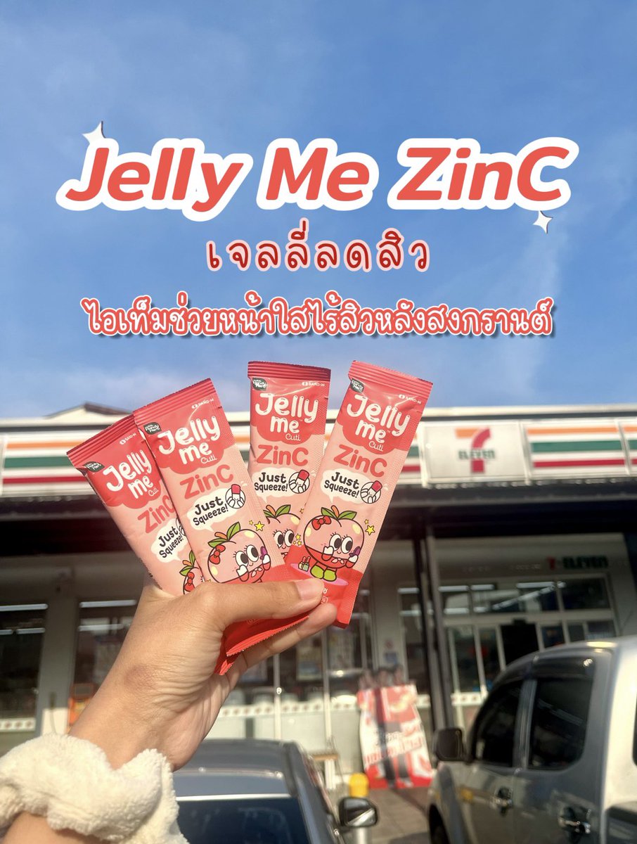 หลังจากไปเที่ยวสงกรานต์กลับมาก็ต้องกู้หน้าพังกันหน่อยยยย Jelly Me ZinC เจลลี่ที่ช่วยลดสิวลง หน้าใสขึ้น เป็นเจลลี่เนื้อเด้งเคี้ยวเพลิน หอมกลิ่นพีช อร่อยย น้ำตาล 0% ซองละ 20 บาท 
#JellyMe #JellyMeCuti #ความคิวทิบิลด์ง่ายได้ทุกวัน #JellyMeZinc #ลดสิว #HowtoPerfect https://t.co/7e5331JxdY