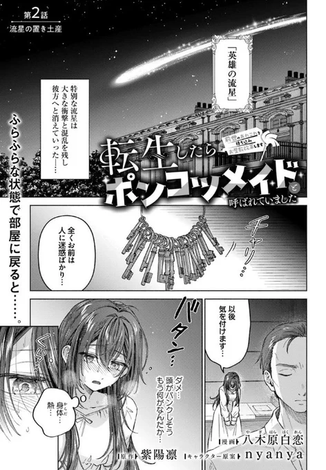 『#転生したらポンコツメイドと呼ばれていました 前世のあれこれを持ち込みお屋敷改革します』最新話更新されました✨

フラフラな状態で部屋に戻ると……🌙🌠

▼カドコミ
https://t.co/ekVdDubW6A

▼ニコニコ静画
https://t.co/RDTt67tk3Y

#FlosComic #フロースコミック 