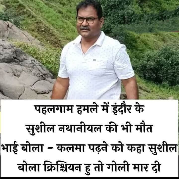 imsanjitroy's tweet photo. इंदौर के ईसाई मत सुशील नाथेनियल की भी पहलगाम में मुस्लिम आतंकियों ने गोली मारकर हत्या कर दी आतंकवादियों ���े उन्हें कलमा पढ़ने को कहा , जब उन्होंने अपना धर्म क्रिश्चियन बताया तब आतंकवादियों ने उन्हें गोलियों से भून दिया। आतंकवादियों का ही मजहब होता धर्म नहीं।
#Terroristhasreligion https://t.co/mJSdaJyPZp