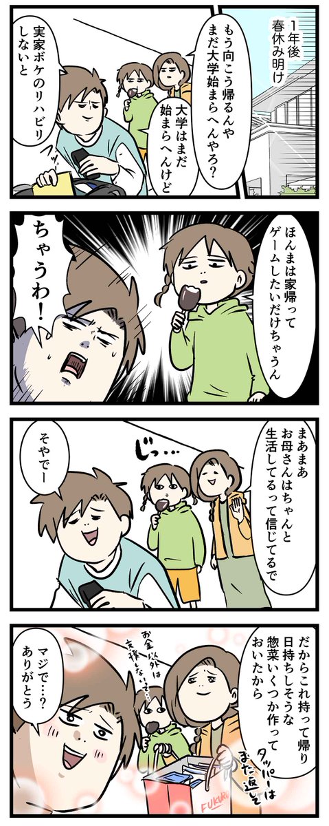 一人暮らしの大学生への仕送りゴハン
時間が経つとオカン的なやつになる

#コミックエッセイ
#漫画が読めるハッシュタグ 