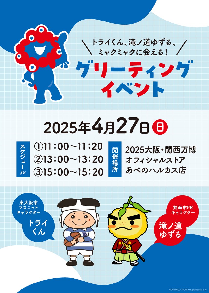 東大阪市のマスコットキャラクター #トライくん 、箕面市のPR