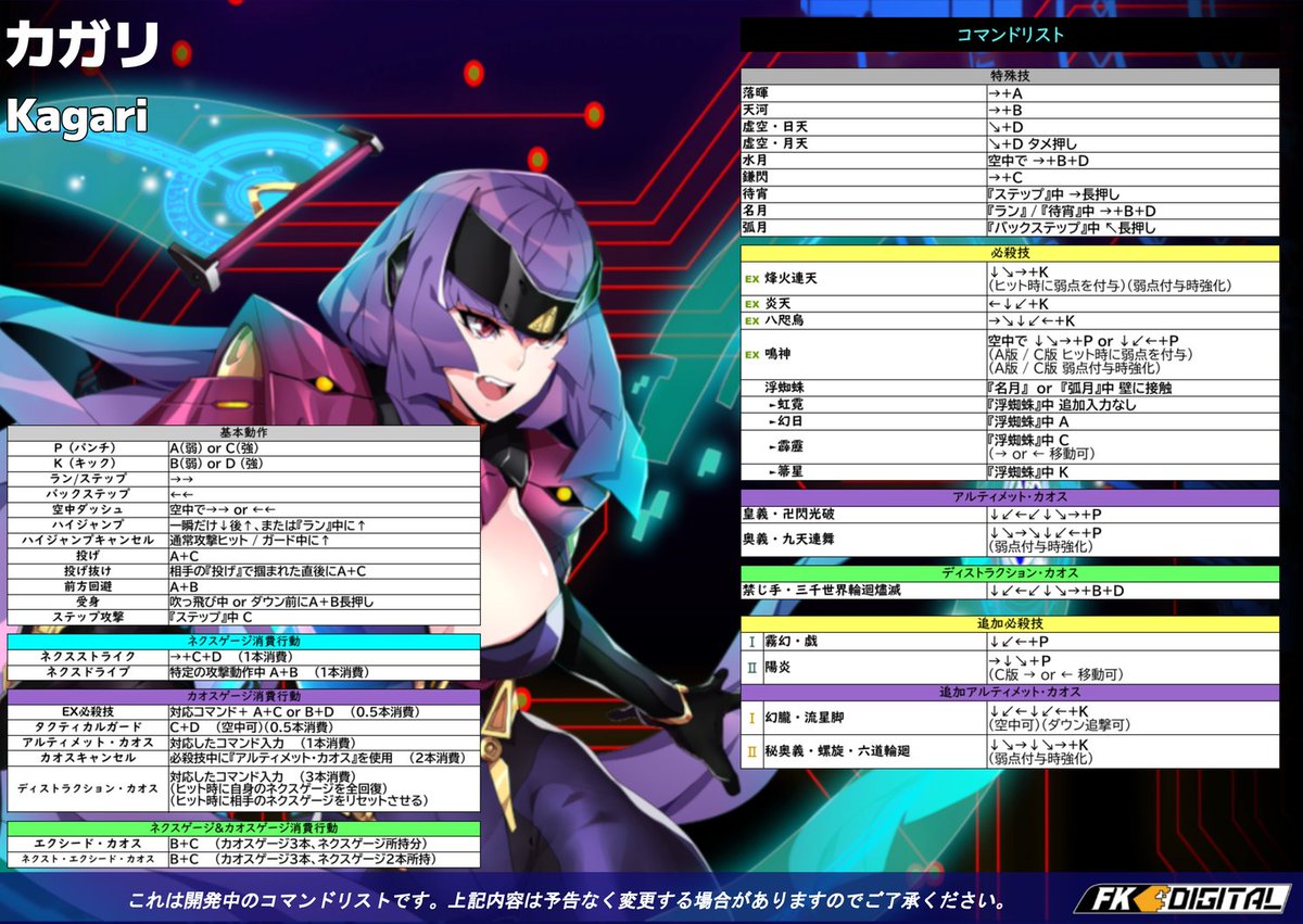 FKD_CC's tweet image. 《#カオスコード ネメシスエクスペリメント》
『ロケテスト用コマンド表』
先日の発表から待ちきれない方も多いかと思います！
今回は最新のコマンド表を公開！8方向＋4ボタンの操作で、特殊操作も記載しています。
ぜひシステム紹介動画とあわせてご覧ください！
(1/4) #CCNEXT #Chaoscode