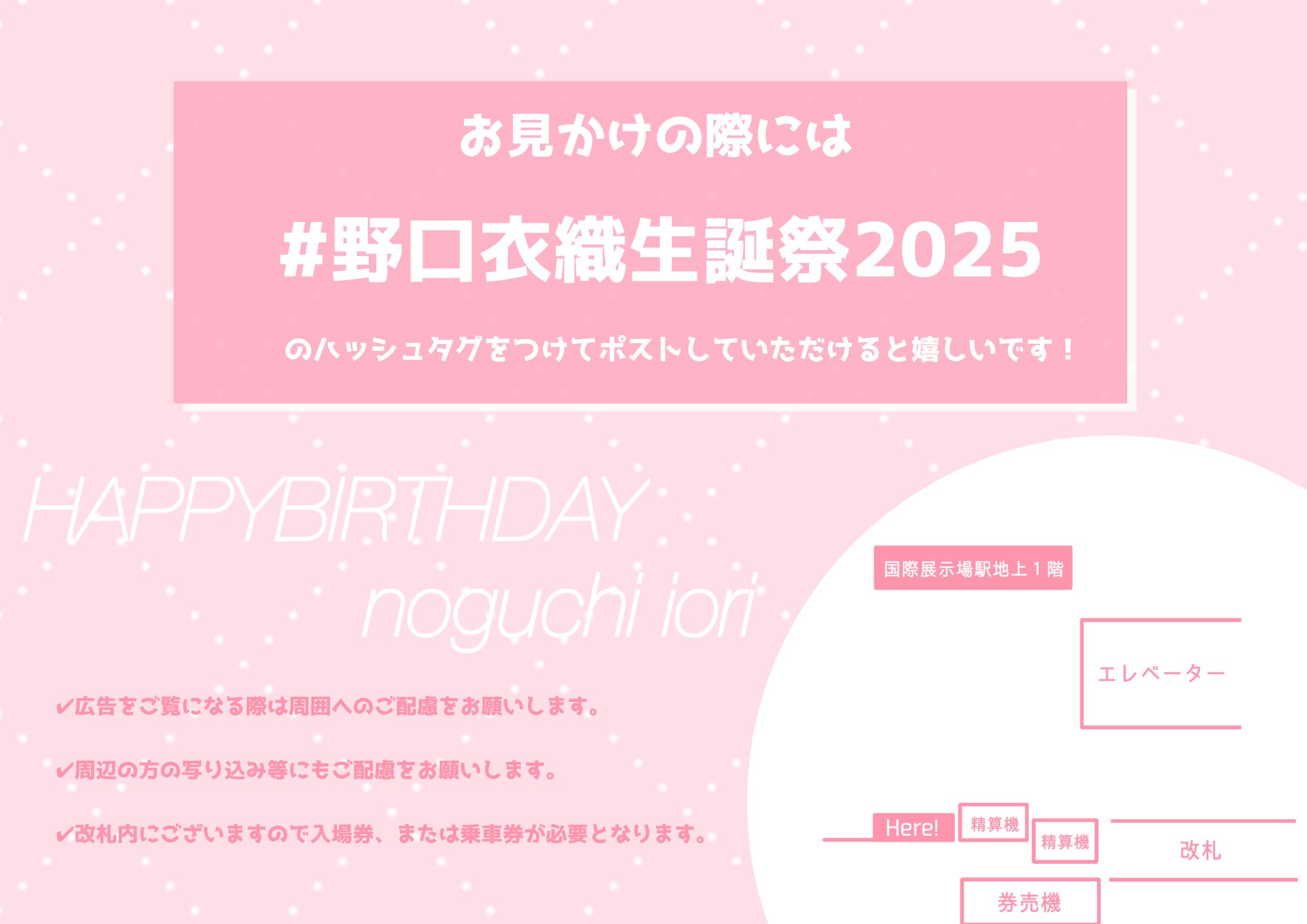 田*郎様 野口衣織 イコノイジョイ生誕祭2025 直筆メッセージ