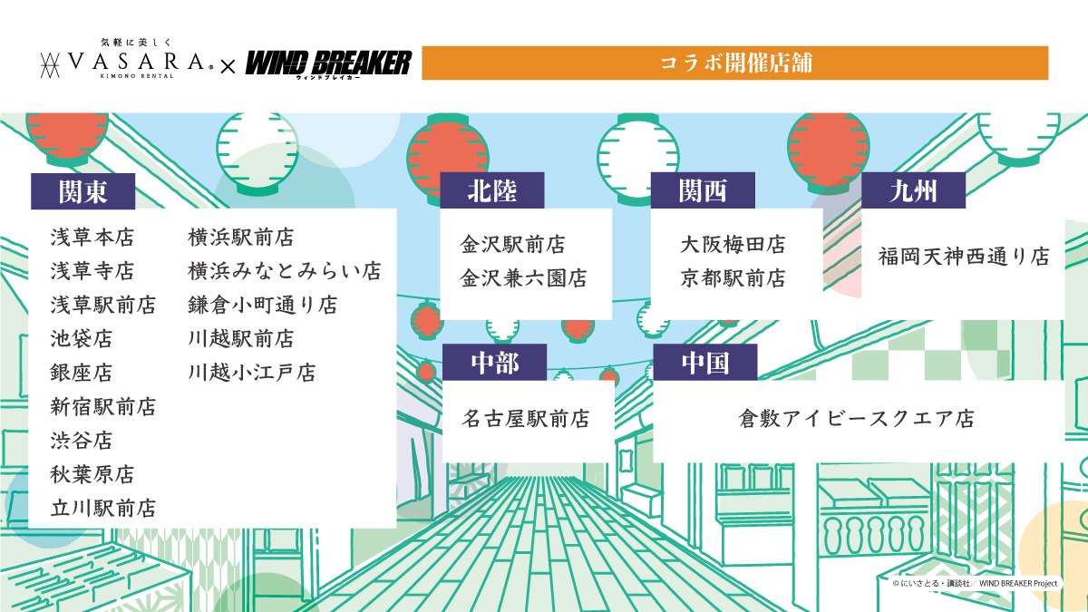 WINDBREAKER_FAN's tweet photo. ✨コラボキャンペーン開催決定✨

TVアニメ「WIND BREAKER」×VASARA

【開催期間】
2025年5月15日～6月30日

着物を着た描き下ろしイラスト公開🌸

https://t.co/Pgl9jmRZQe

#ウィンブレ https://t.co/eufW190jVs