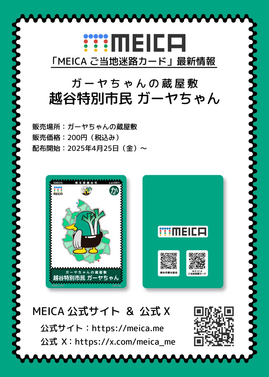 長らく品切れとなっていました越谷市のMEICAカードですが、このたび