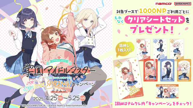 対象ブースで1000NPご利用ごとに 「クリアシートセット(2枚入り)」を