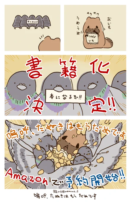 【たぬき書籍化決定】
「嗚呼、たぬきはもうだめです」が本になるよ。おしめぇだなこりゃ…。

本日よりAmazonにて予約ができます。
(▼Amazonリンクはリプに▼) 
