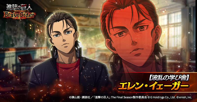 🏫【波乱の学び舎】エレン・イェーガー🏫

追撃攻撃が得意な、
初の虹背景で碧属性の攻撃型前衛団員として登場🌈

2種類の追撃攻撃を併せ持ち大ダメージが狙えるぞ⚔️
さらに自身に待機時間直接短縮を付与して、
累積する攻撃アップ・クリダメアップを高速で付与できる💪