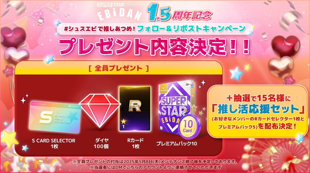 SS_EBiDAN's tweet photo. 🌟ˎˊ 𝟏.𝟓周年SNSシェアキャンペーン
　　全員プレゼントの内容決定🎁!!

♕プレミアムパック10
♕Rカード1枚
♕ダイヤ100個
♕S CARD SELECTOR1枚

5/8(木)メンテナンス後配布予定💝

【＋抽選で𝟏𝟓名様に推し活応援セット】
ご当選者様には後日DMをお送りします💌 https://t.co/lvylrkycVx