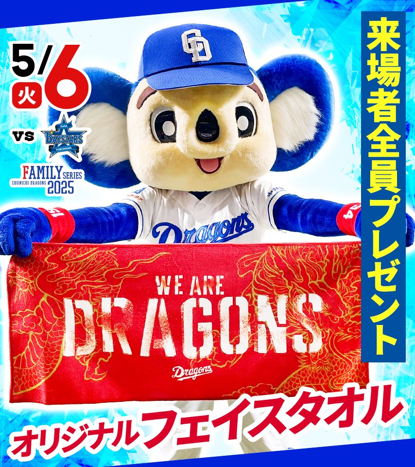 中日ドラゴンズ　バズーカタオル　竜陣祭2025　3日間限定品【激レア非売品】 竜陣祭2025】おすすめグッズのご紹介：ドラゴンズニュース - 中日