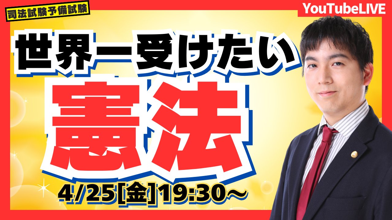 資格スクエア【公式】司法試験予備試験チーム (@shikasuku_shiho 資格スクエア【公式】司法試験予備試験チーム (@shikasuku_shiho