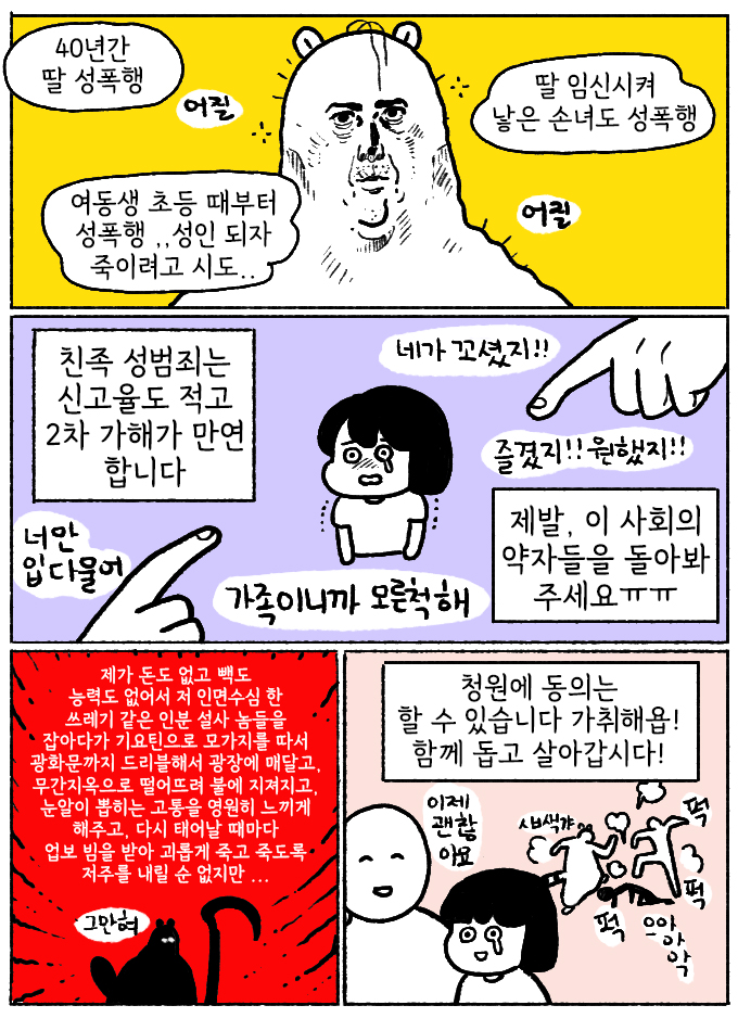 친족성범죄 2차 가해 방지를 위한
성폭력 범죄 처벌법 개정에 관한 청원을 홍보합니다
❗️4/26까지입니다! 
얼마 남지 않았고 50% 정도 채워졌습니다
제가 진짜 ㅠ 먹고 사는데 급급한 인간인데
이렇게라도 아주 부족하지만 도움이 되었으면
합니다 청원 부탁드려요 제발 아오ㅠpetitions.assembly.go.kr/proceed/onGoin…