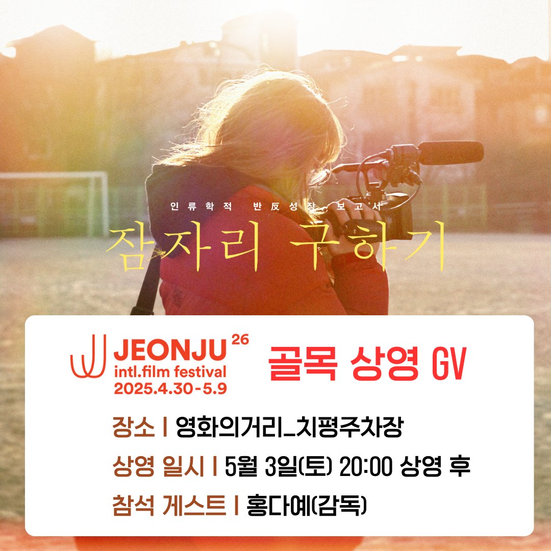 제26회 전주국제영화제 골목 상영 <잠자리 구하기> GV 안내 장소 : 영화의 거리_치평주차장 상영 일시 : 5월 3일(토) 20시 상영 후 참석 게스트 : 홍다예...