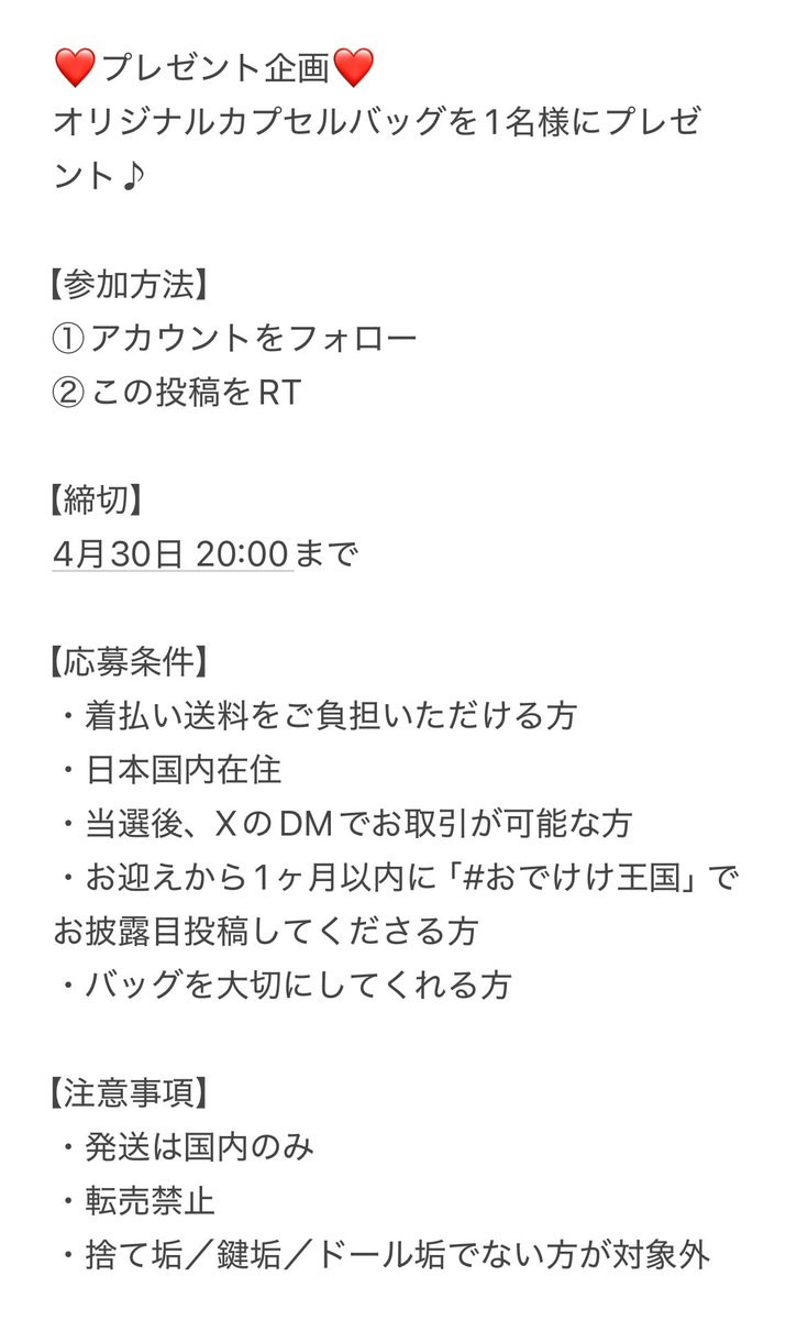 🎉通販＆プレゼント企画🎉

本日20:00より、オリジナルカプセルバッグの通販を開始いたします👜
▼ご購入はこちら
odekeke.booth.pm

🎁プレゼント企画

参加方法：
① アカウントをフォロー
② この投稿をRT

初めてのプレ企画となりますが、どうぞよろしくお願いいたします✨

#おでけけ王国