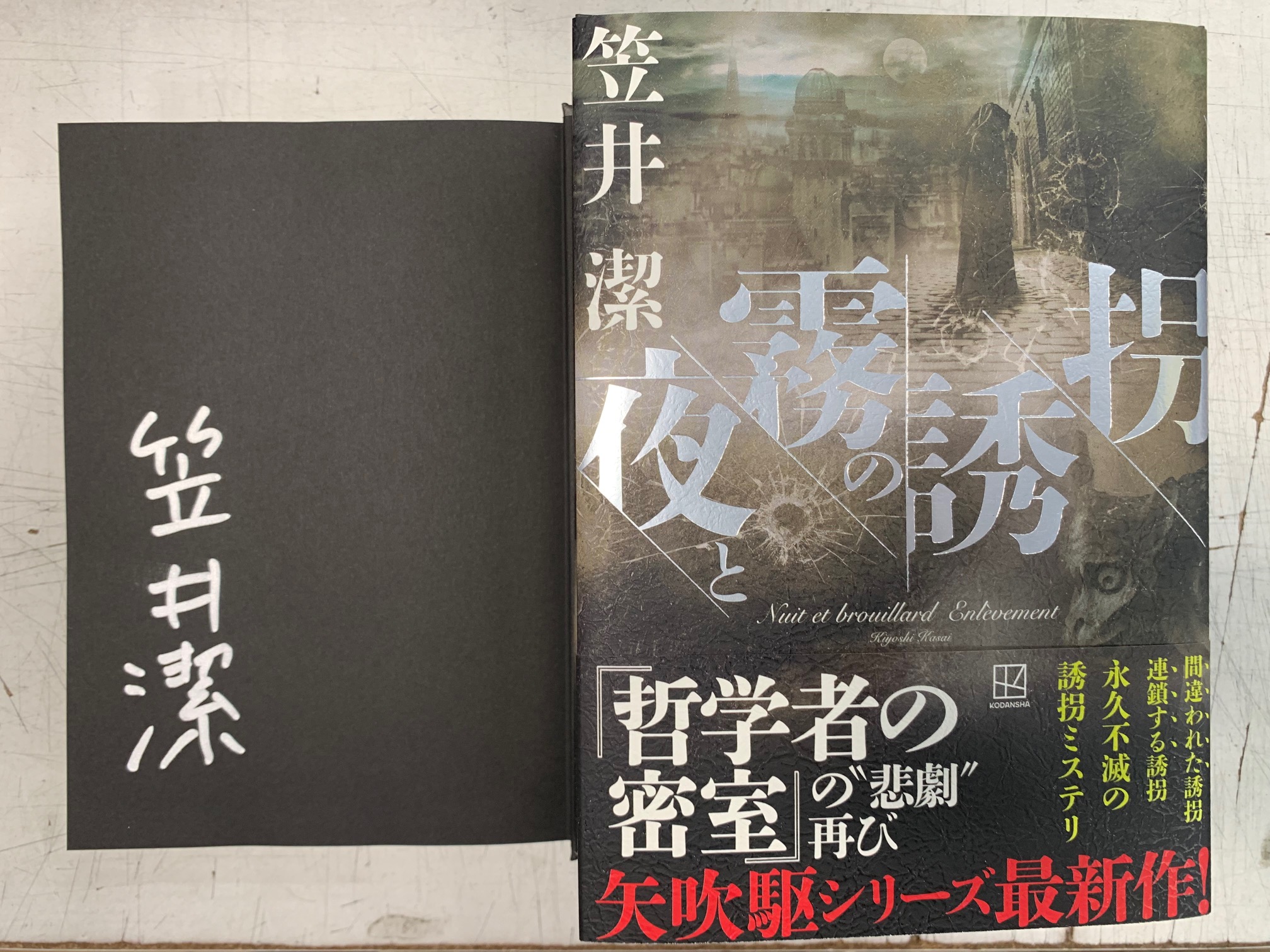 夜と霧の誘拐 笠井潔 直筆サイン本 シュリンク未開封品 激安通販 オンラインショップ】 サイン本 夜と霧の誘拐 笠井潔