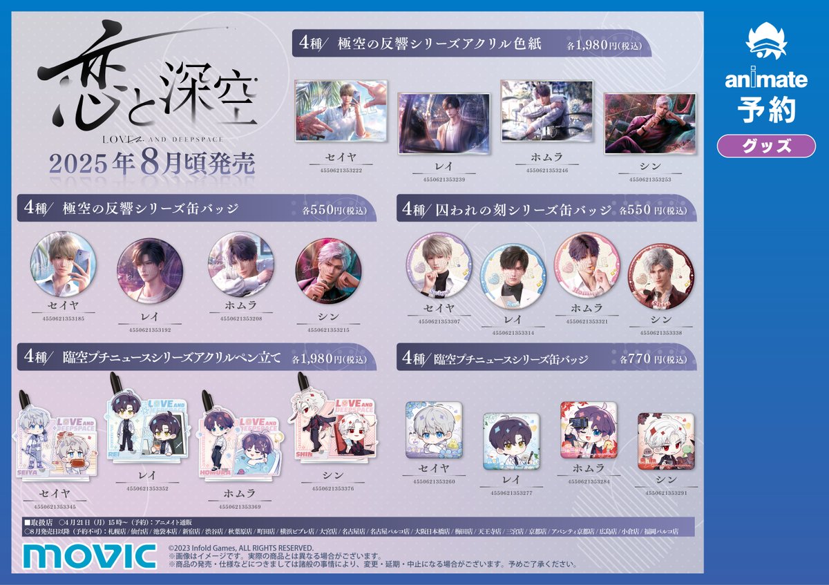 ◤『 #恋と深空 』グッズご予約受付中◢ アニメイト通販にて大好評ご