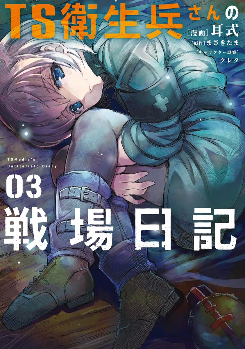 4/25(金) 耳式のコミックス2冊同時発売です!!
よろしくお願いします!!!!!
TS衛生兵さんの戦場日記③
Amazon:https://t.co/BMi5832rEr
楽天:https://t.co/HYAjf0Fhwj
蠱毒の胡蝶はどんな夢を見るのか?②
Amazon:https://t.co/GdZVoifmKZ
楽天:https://t.co/1Mv6MzcjSx