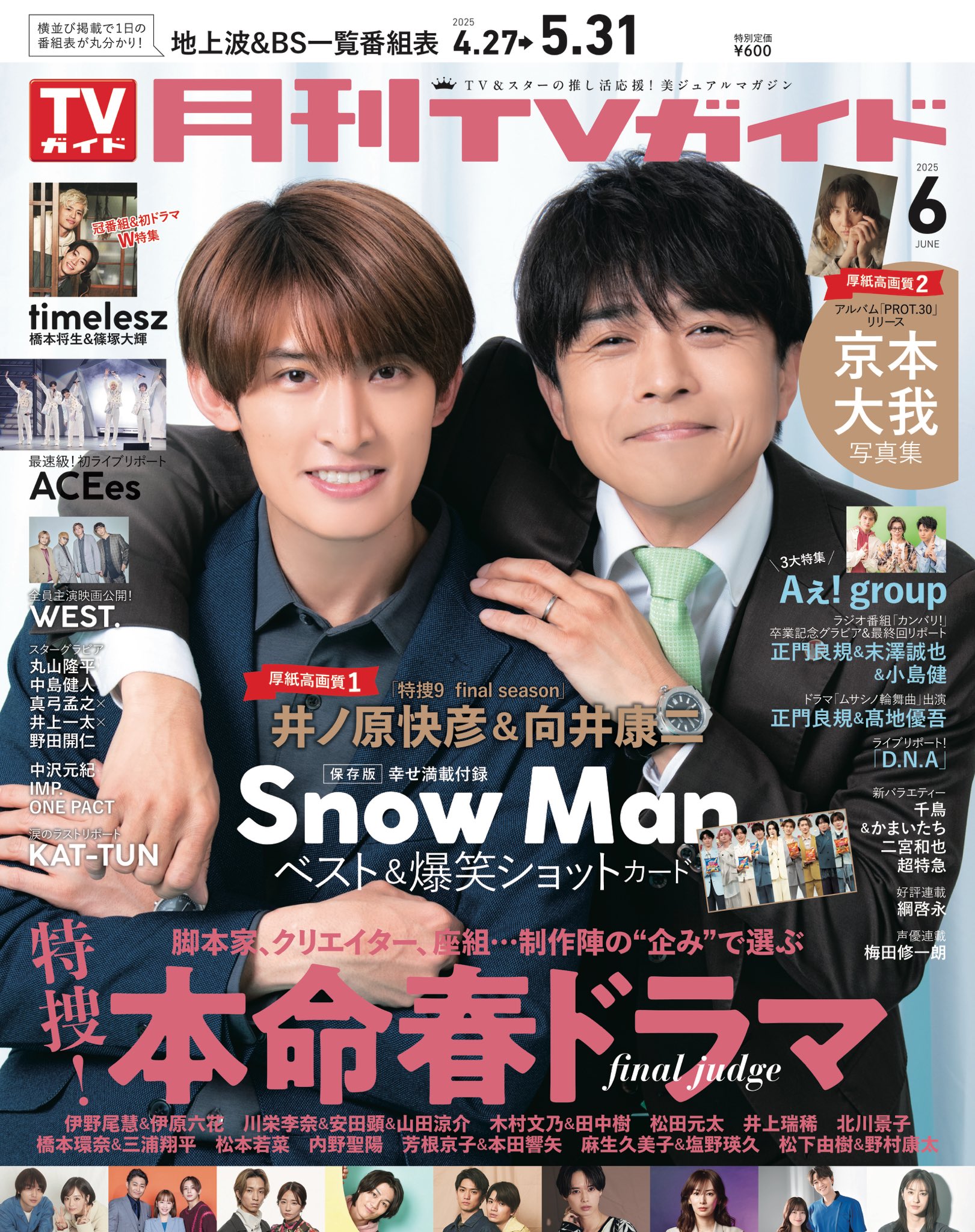 月刊TVガイド6月号 発売中☆表紙は井ノ原快彦＆向井康二