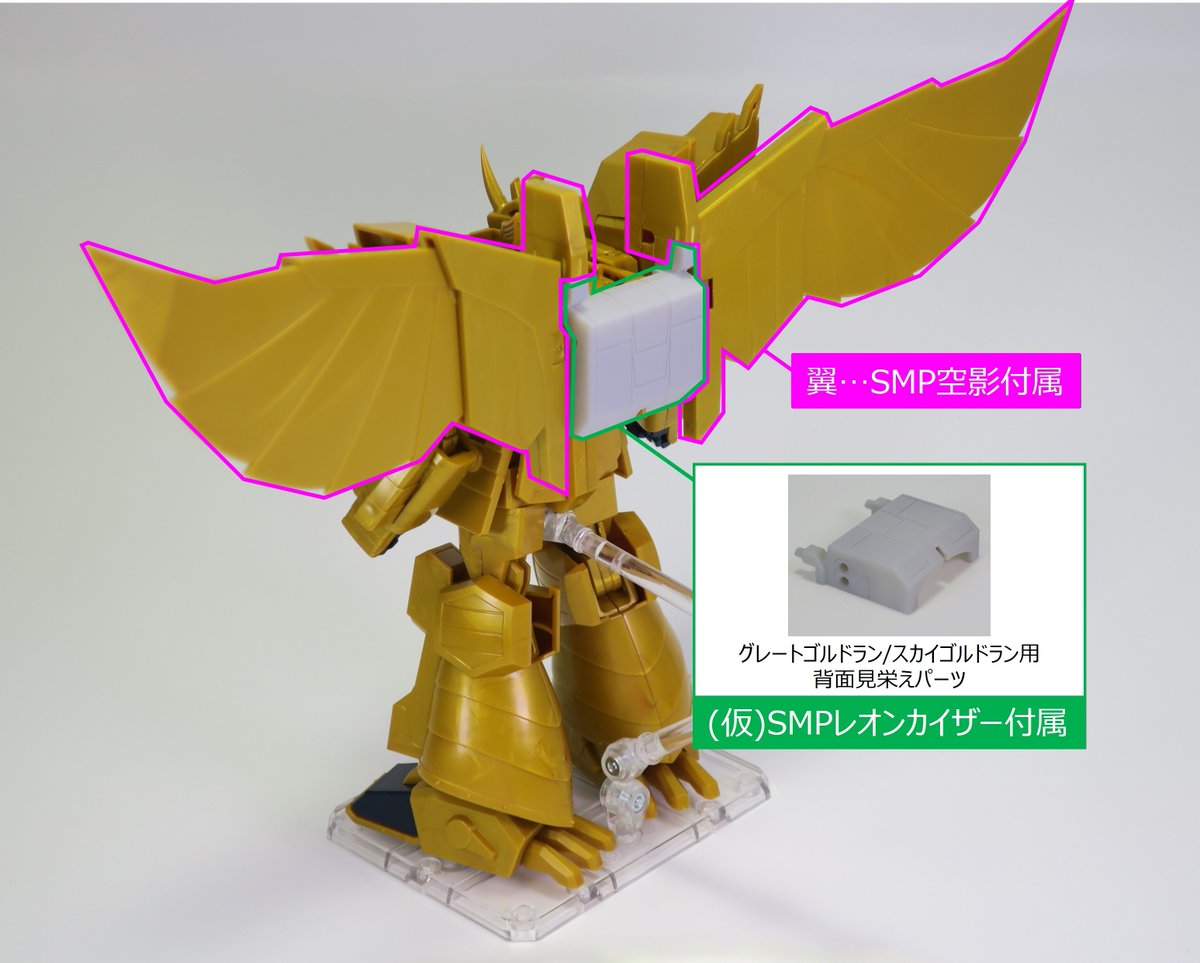 仮)SMPレオンカイザー」に付属予定の「グレートゴルドラン/スカイ